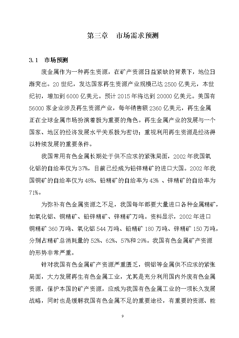废旧金属加工交易中心项目投资立项申报书